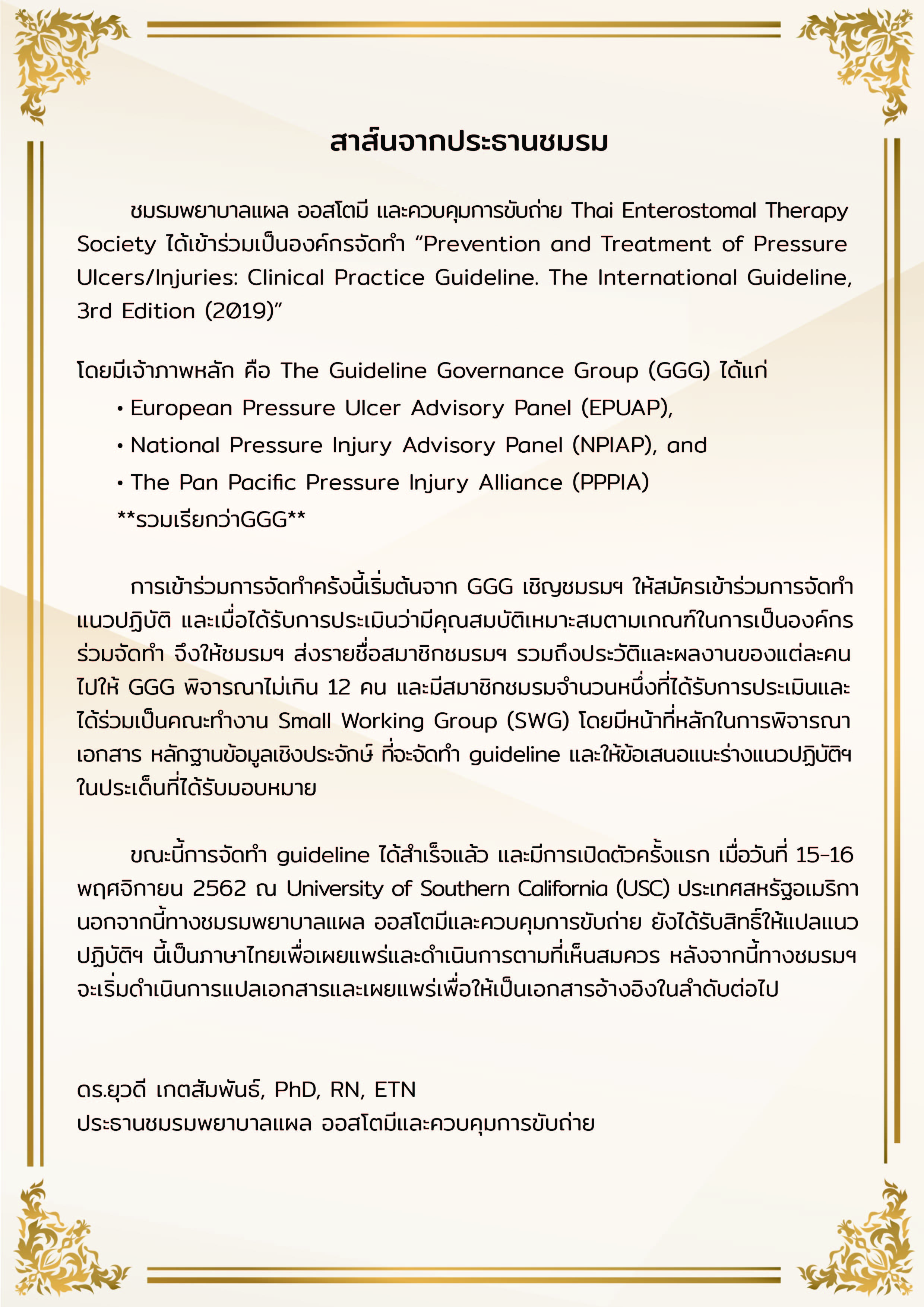 สาส์นจากประธานชมรม