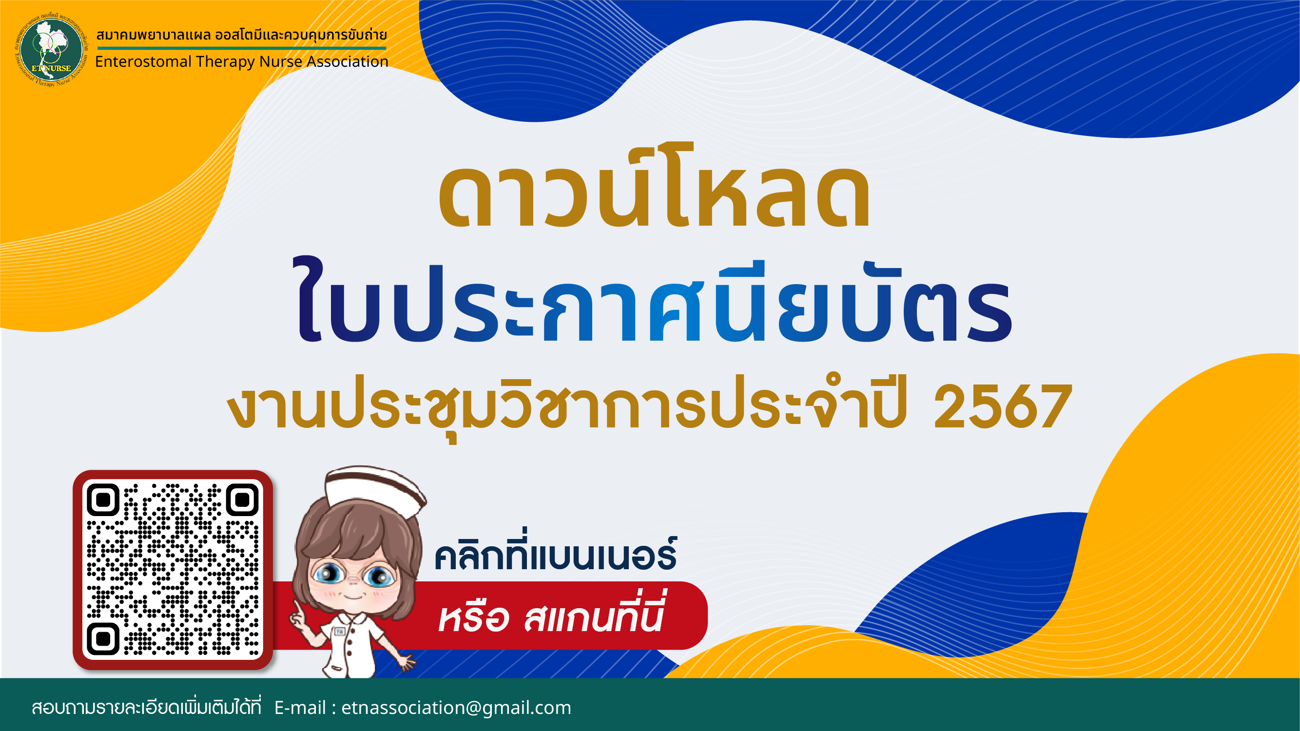 ดาวน์โหลดใบประกาศนียบัตร งานประชุมวิชาการประจำปี 2567