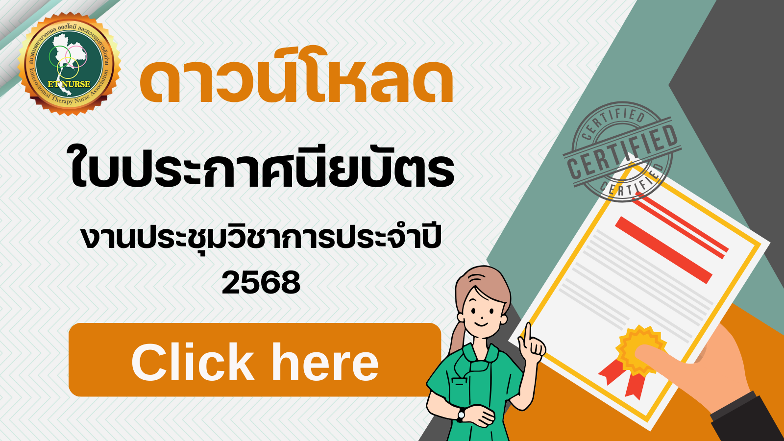 ดาวน์โหลดใบประกาศนียบัตร งานประชุมวิชาการประจำปี 2568