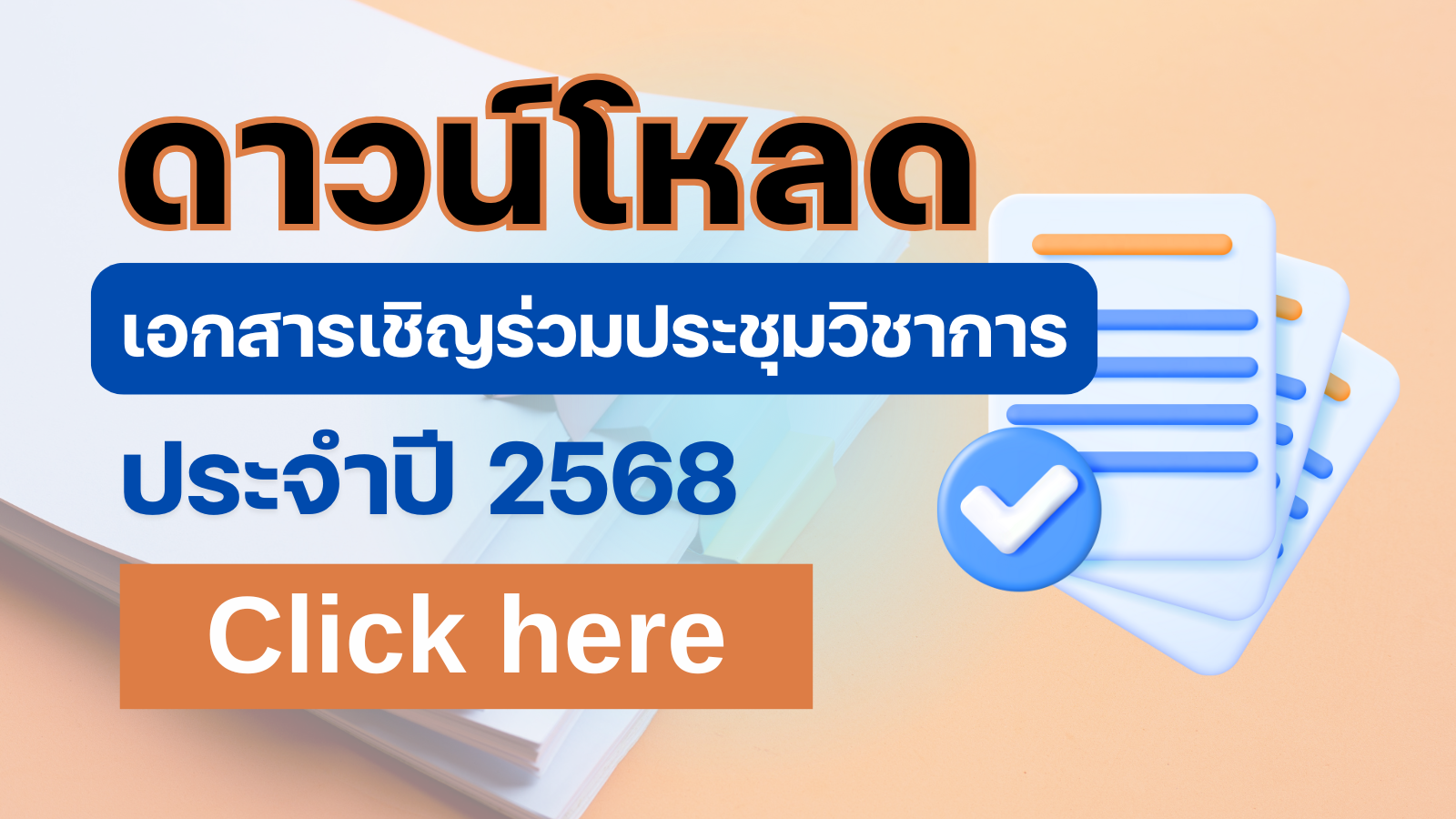 ดาวน์โหลดเอกสารเชิญร่วมประชุมวิชาการ ประจำปี 2568