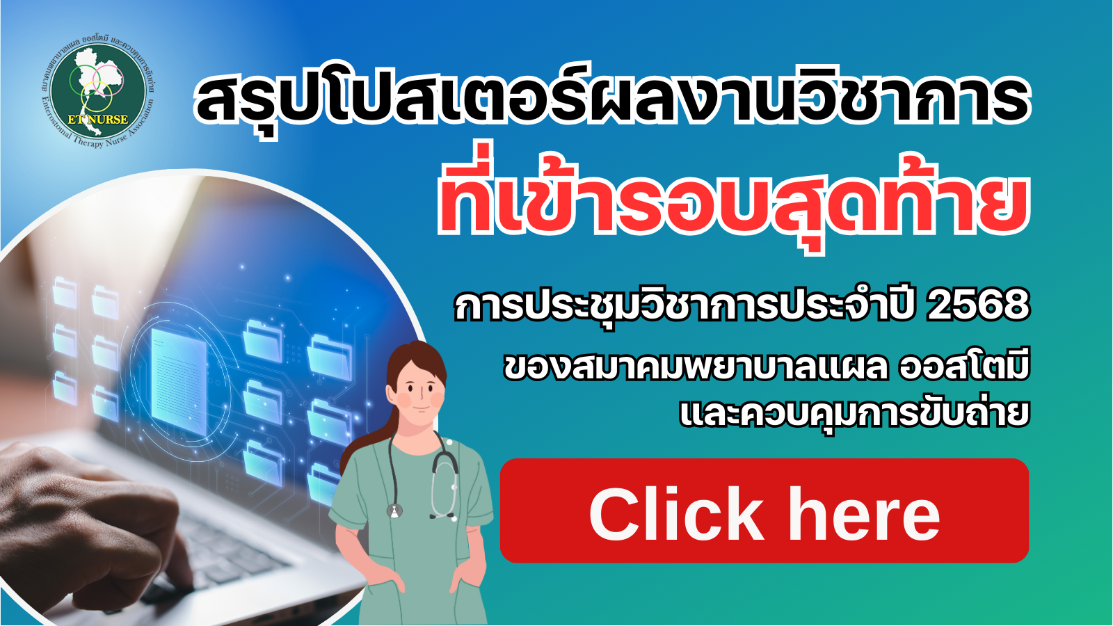 สรุปโปสเตอร์ผลงานวิชาการที่เข้ารอบสุดท้าย! ประชุมวิชาการสมาคมพยาบาลแผล ออสโตมี และควบคุมการขับถ่าย ปี 2568