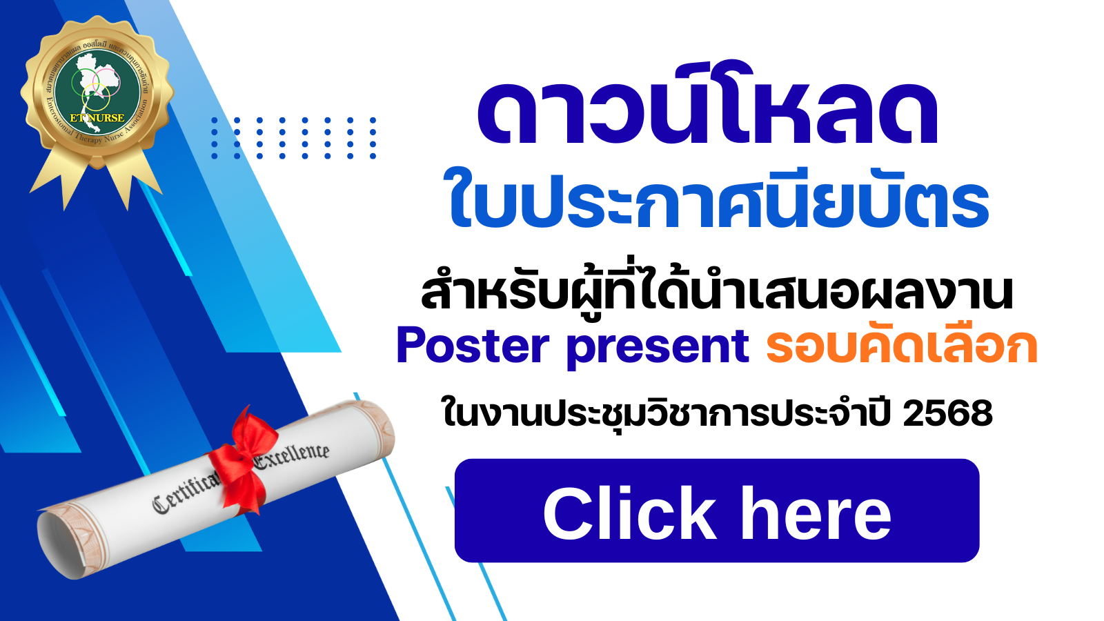 ดาวน์โหลดใบประกาศนียบัตรสำหรับผู้ที่ได้นำเสนอผลงาน poster present รอบคัดเลือก ประจำปี 2568