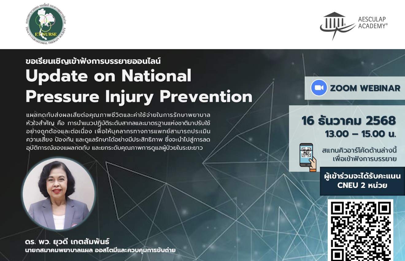 ขอเชิญเข้าร่วมสัมมนาออนไลน์ฟรี! หัวข้อ “Update on National Pressure Injury Prevention”
