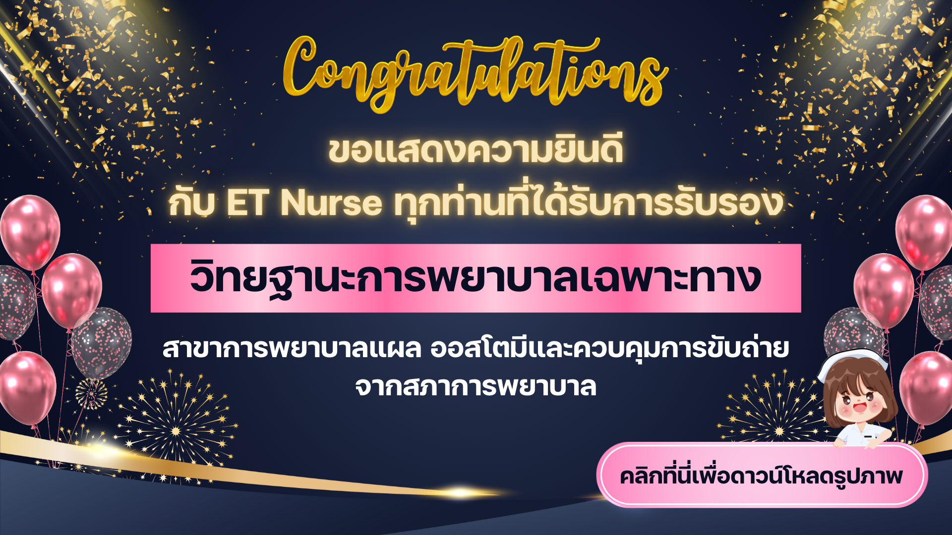 ขอแสดงความยินดีกับ ET Nurse ทุกท่านที่ได้รับการรับรองวิทยฐานะการพยาบาลเฉพาะทาง