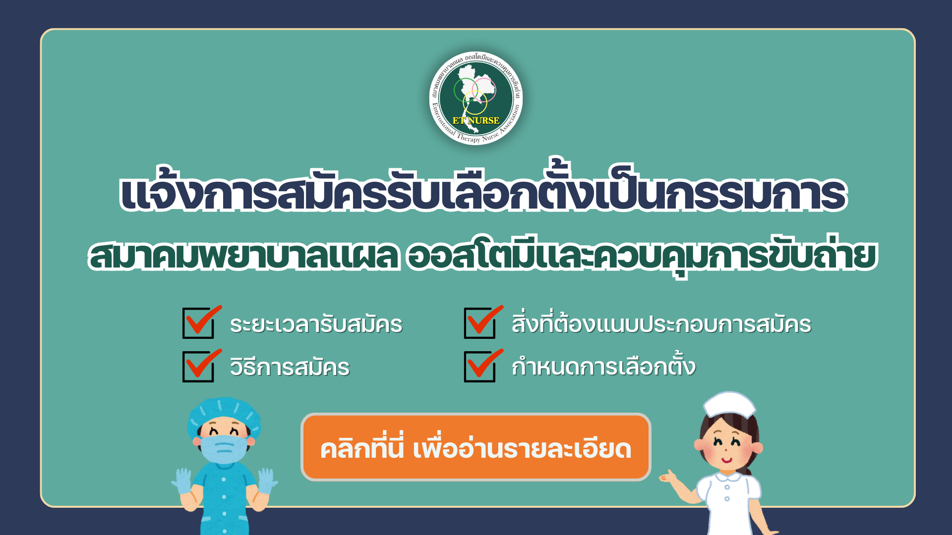 แจ้งการสมัครรับเลือกตั้งเป็นกรรมการ สมาคมพยาบาลแผล ออสโตมีและควบคุมการขับถ่าย