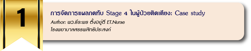 การจัดการแผลกดทับ Stage 4 ในผู้ป่วยติดเตียง: Case study
