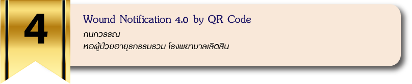 Wound Notification 4.0 by QR Code