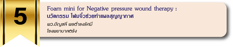 Foam mini for Negative pressure wound therapy : นวัตกรรม โฟมจิ๋วช่วยทำแผลสุญญากาศ