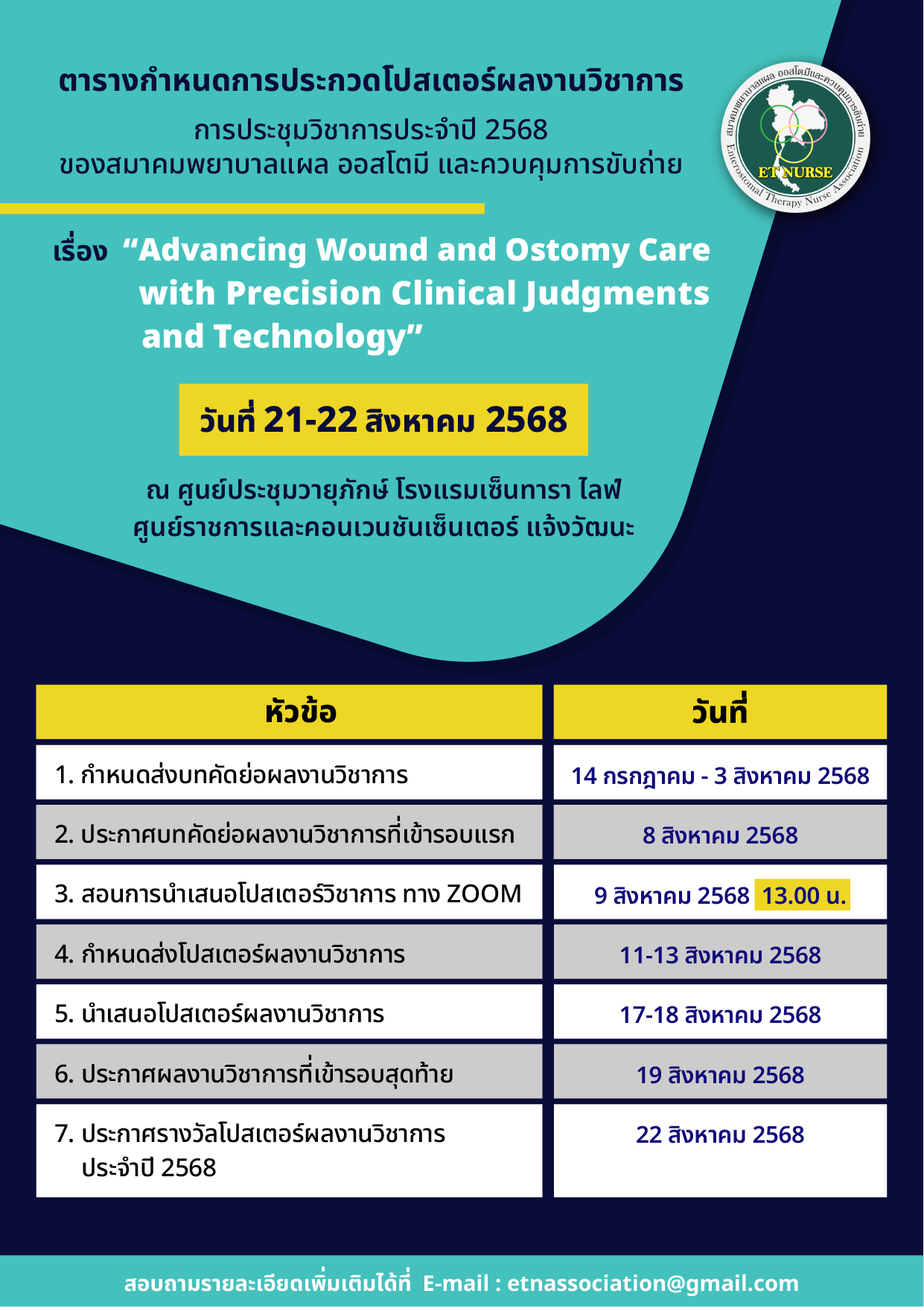 ตารางกำหนดการประกวดโปสเตอร์ผลงานวิชาการ การประชุมวิชาการประจำปี 2568 ของสมาคมพยาบาลแผล ออสโตมี และควบคุมการขับถ่าย