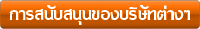 กรณีของสปอนเซอร์ ให้คลิกที่นี่