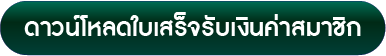 คลิกที่นี่ เพื่อดาวน์โหลดใบเสร็จรับเงินค่าสมัครสมาชิก
