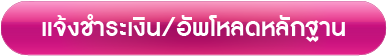 แจ้งชำระเงิน/อัพโหลดหลักฐาน